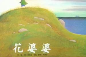 儿童绘本故事《花婆婆》PPT课件