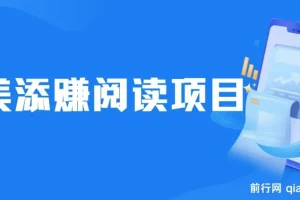 美添赚平台阅读全自动挂机项目，单号日收益10-20+，支持多号多撸【附挂机脚本与教程】