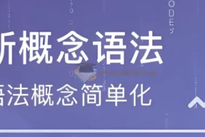 新东方新概念英语语法精讲视频课程