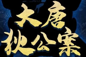 有声剧《大唐狄公案》第一季+第二季合集（202集全）宝木中阳倾情演绎