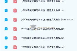 2024秋小学学霸天天默写（2-6年级人教版）语文英语同步练习