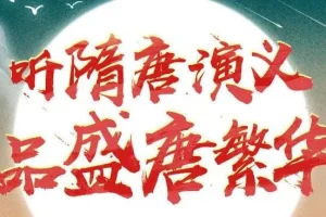 狮子老爸讲《隋唐演义》1896集全本广播剧