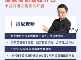 丹尼老师超级英语课四合一：字母、美式发音、英式发音系统精讲