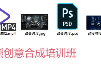 PS酷熊创意合成培训班（教程+素材）