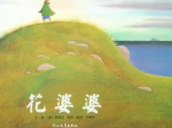 儿童绘本故事《花婆婆》PPT课件