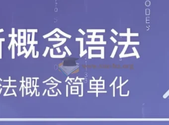 新东方新概念英语语法精讲视频课程