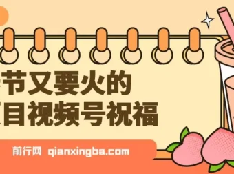 视频号祝福类项目实操课程，春节分成计划与带货双收益玩法