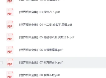 世界相命全集（全十册）PDF电子书