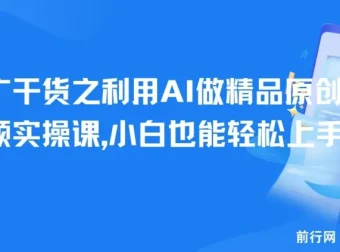 短剧推广实战课：用AI打造精品原创短剧视频，新手也能快速上手