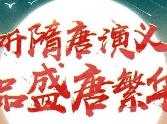 狮子老爸讲《隋唐演义》1896集全本广播剧