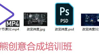 PS酷熊创意合成培训班（教程+素材）