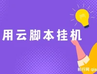 应用云脚本挂机项目，自动化操作实现稳定日收益200+