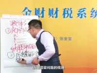 张金宝财税系统实战：企业财税体系搭建精华版（2集）