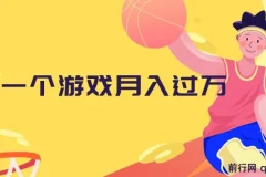 抖音游戏偏门玩法：靠一款游戏实现懒人变现，小白也能轻松上手