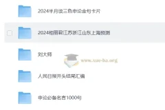 申论素材合集：从金句到范文，一站式备考资料库