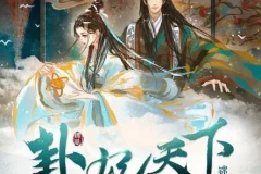 有声小说《卦妃天下》人气破亿古言穿越佳作 早安酱等声优联袂演播 2720集全本