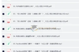 致独特的你：人格心理学40讲（音频+讲义）