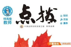 初三全科《点拨》辅导书PDF合集（九年级语文数学英语物理化学）