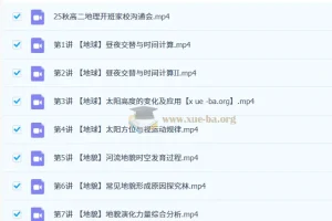 林萧2026高二地理一轮秋季班：系统梳理自然地理核心模块