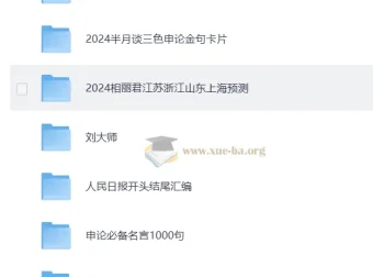 申论素材合集：从金句到范文，一站式备考资料库