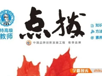 初三全科《点拨》辅导书PDF合集（九年级语文数学英语物理化学）