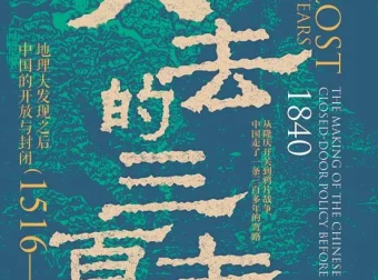 失去的三百年：地理大发现之后中国的开放与封闭（1516—1840）[PDF]