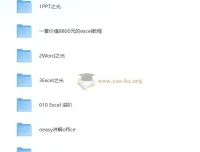 大厂内训Office教程合集：从入门到精通，职场人必备技能包