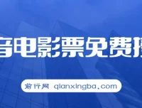 抖音电影票CPS项目教程，零基础入门实操指南