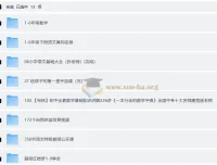 给孩子的学习资料：小学至初中全科辅导与素养提升合集