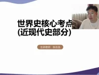 24高考历史提分攻略：张志浩一轮二轮全程班