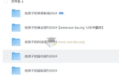 博雅小学堂·给孩子的多元视野周刊：从新闻热点到学科认知，2024全年音频图文合集