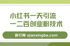 小红书精准引流创业粉实操教程，轻松实现微信日增百粉