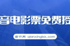 抖音电影票CPS项目教程，零基础入门实操指南