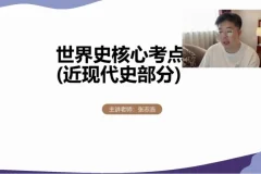 24高考历史提分攻略：张志浩一轮二轮全程班