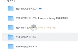博雅小学堂·给孩子的多元视野周刊：从新闻热点到学科认知，2024全年音频图文合集