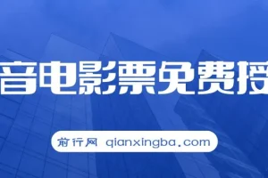 抖音电影票CPS项目教程，零基础入门实操指南
