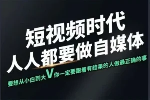 颜哥短视频实战训练营：个人IP打造全流程指南