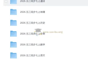2026版《53同步》七年级上册全科资源合集