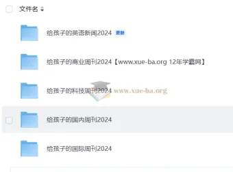 博雅小学堂·给孩子的多元视野周刊：从新闻热点到学科认知，2024全年音频图文合集