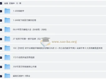 给孩子的学习资料：小学至初中全科辅导与素养提升合集