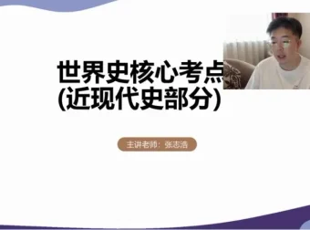 24高考历史提分攻略：张志浩一轮二轮全程班