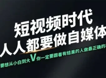 颜哥短视频实战训练营：个人IP打造全流程指南