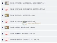 颠覆传统的超级作文课：让孩子轻松掌握写作方法（完结）