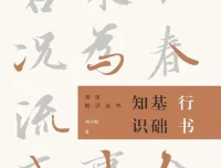 行书基础知识：书法入门必读，图文并茂轻松掌握