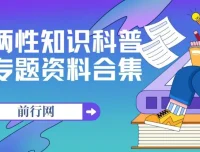 两性知识科普专题资料合集：从生理到心理，构建健康亲密关系