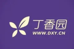 丁香园医学视频课程合集：消化与儿科临床实战精讲