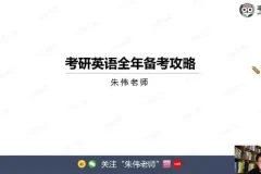2026考研英语零基础入门：朱伟韦林全程规划与核心词汇精讲