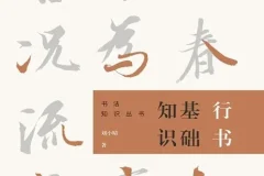 行书基础知识：书法入门必读，图文并茂轻松掌握