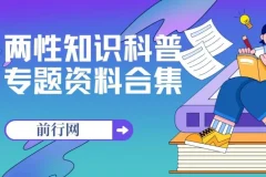 两性知识科普专题资料合集：从生理到心理，构建健康亲密关系