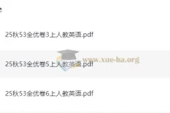 2025秋3-6年级小学英语上册人教PEP版《53全优卷》电子版